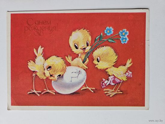 Четвериков 1984 С днем рождения