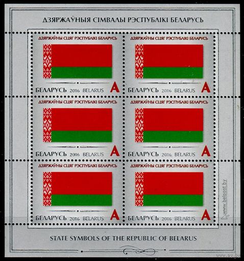 Беларусь 2016 #1125. Малый лист Государственный флаг Республики Беларусь (6A)