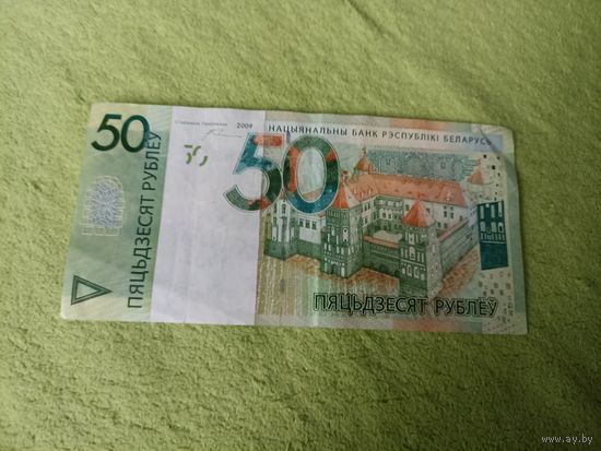 Беларускай банкнота номиналам 50 рублей 2009 года