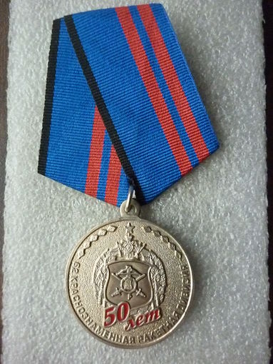 Медаль юбилейная. 62 Краснознаменная Ужурская ракетная дивизия 50 лет. 1965-2015. ЗАТО Солнечный герб. РВСН. Нейзильбер.