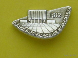 Панорама Бородинской битвы. Б-45.