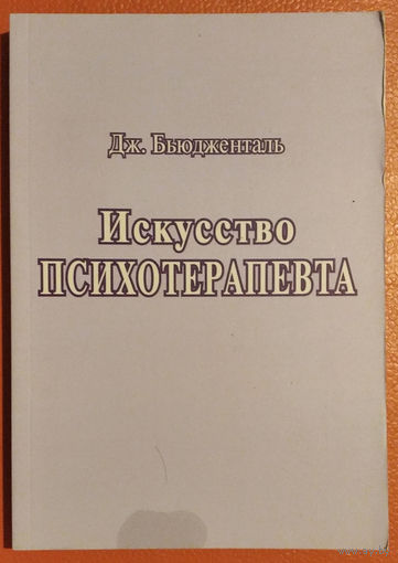 Искусство психотерапевта