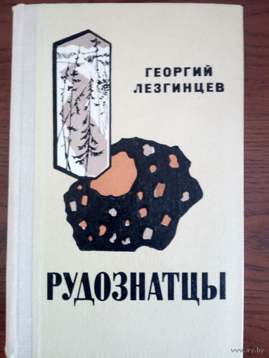 Георгий Лезгинцев.   Рудознатцы