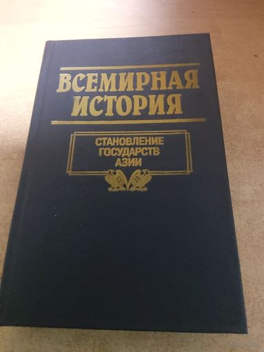 Всемирная история. Становление Государство Азии.