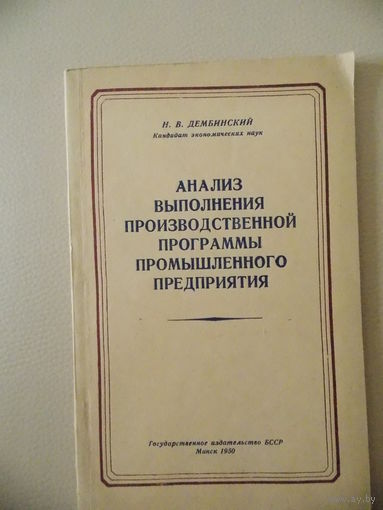 Анализ выполнения производственной программы промышленного предприятия 1950г.