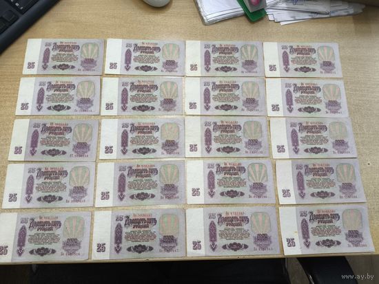 25 рублей 1991 год . 20 штук .