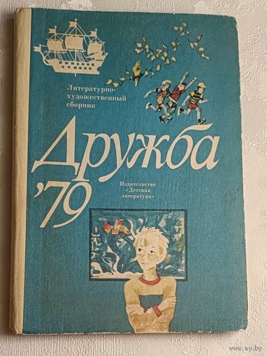 Дружба/79 Литературно-художественный сборник для детей.