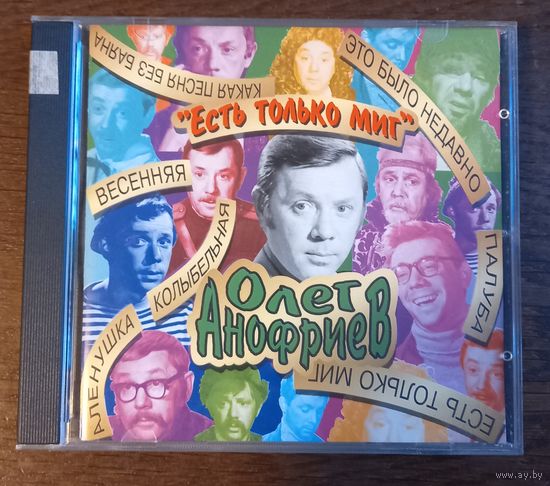 Олег Анофриев – Есть Только Миг
