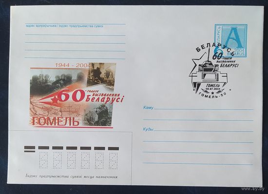 Беларусь 2004  60л освобождение Беларуси СГ Гомель .