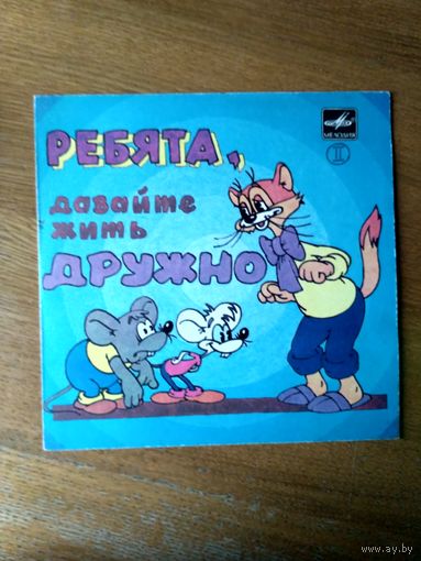 Пластинка  фирмы Мелодия. Ребята, давайте жить дружно (2 часть). 1990