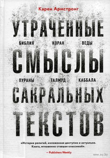 Утраченные смыслы сакральных текстов. Библия, Коран, Веды, Пураны, Талмуд, Каббала.  Армстронг К.