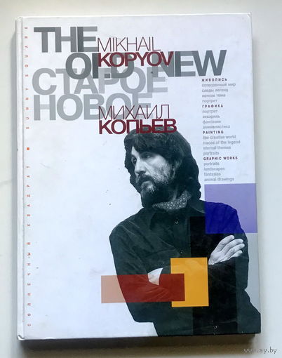 Михаил Копьев. СТАРОЕ НОВОЕ. ЖИВОПИСЬ 2007 г.