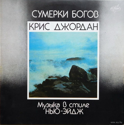 Крис Джордан / Сумерки Богов / Электронная музыка