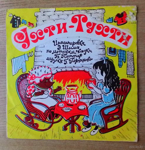 EP 10" "Ухти-Тухти" / "Сказка про весёлых и ловких зайчат".