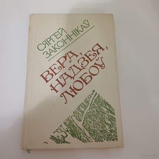 Вера, надзея, любоў. Сяргей Законнікаў.