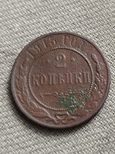 Распродажа - 2 копейки 1915г.,Николай 2