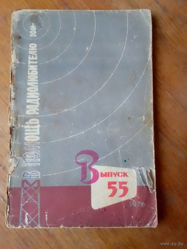 Книги. В Помощь радиолюбителю. ВЫПУСК--55.