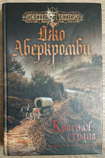 Джо Аберкромби "Красная страна" (серия "Чёрная Fantasy", первое издание)