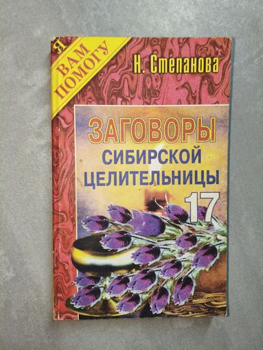 Наталья Степанова "Заговоры сибирской целительницы" Выпуск 17 из серии "Я Вам помогу"