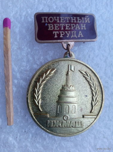 Знак. ИжМаш. Почётный Ветеран труда. тяжёлый