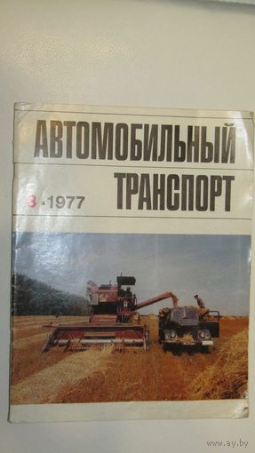 Журнал "Автомобильный транспорт"/3