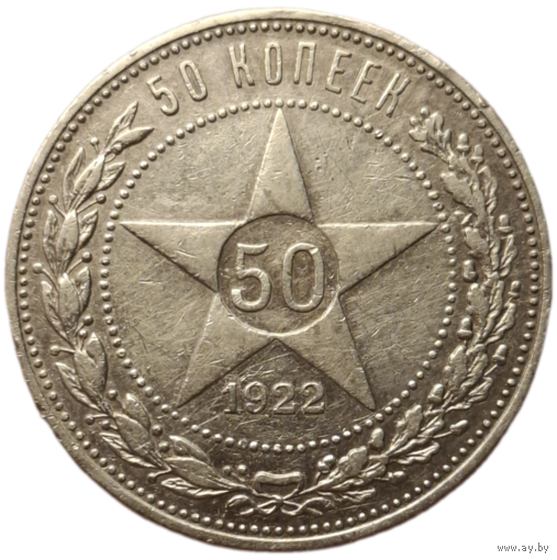 Полтинник 1922 ПЛ