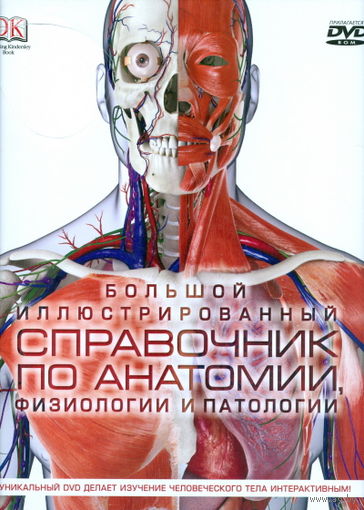 Большой иллюстрированный справочник по анатомии, физиологии и патологии (+ DVD-ROM). Стив Паркер. СУПЕР!!! ///