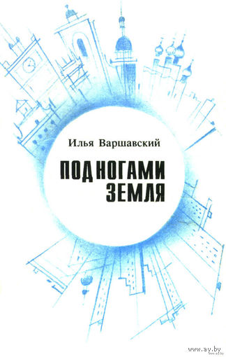 Илья Варшавский. Книги. Советские.  Фантастика СССР