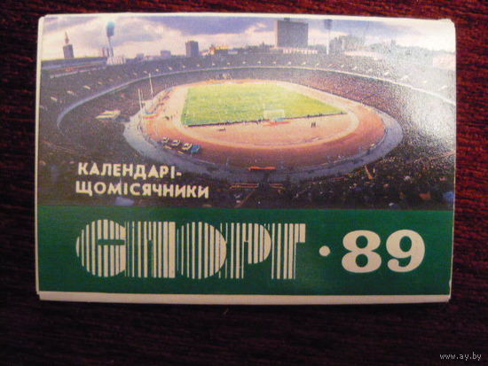 Календари-ежемесечники:Сп орт на 1989г