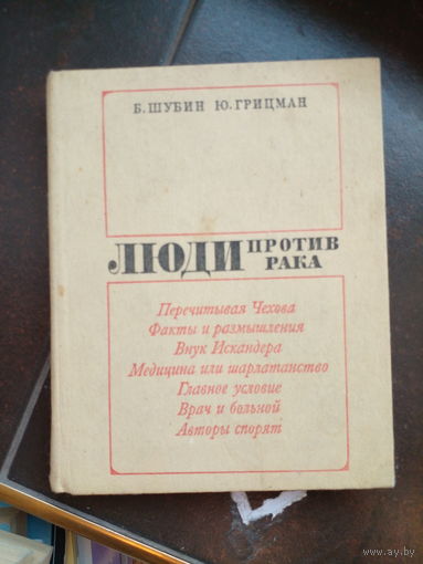 Шубин Б.М., Грицман Ю.Я. Люди против рака. М. Советская Россия. 1984г. 288 c. твердый переплет, уменьшенный формат.
