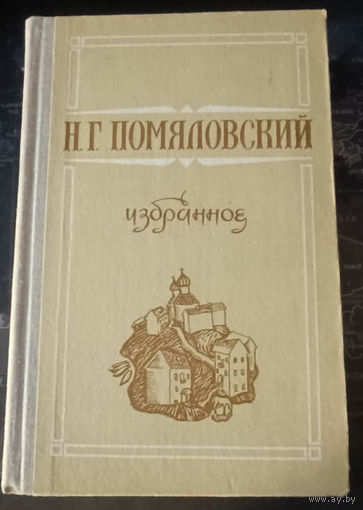 Николай Помяловский. Избранное