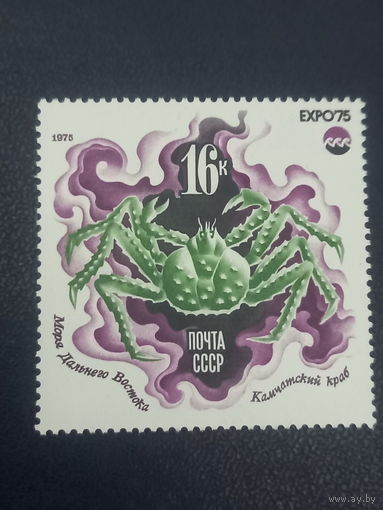 СССР 1975. Экспо-75 Моря Дальнего Востока.Камчатский краб.