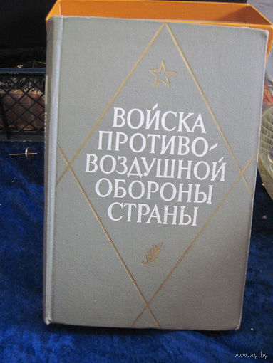 Войска противовоздушной обороны страны. Исторический очерк. 1968 г.