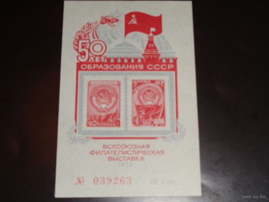 СССР Сувенирный листок 1972 50 лет СССР