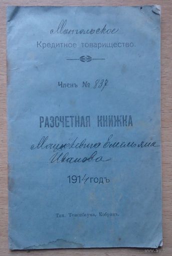 Разсчетная книжка, Мотоль