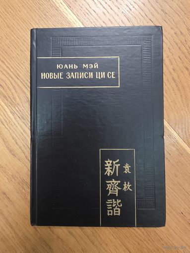 Юань Мэй. Новые записи Ци Се (Синь Ци Се), или О чем не говорил Конфуций (Цзы Бу Юй). Пер. с кит., предисл. коммент. и прил. О.Л. Фишман. Серия: Памятники письменности Востока