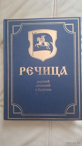 Книга "Речица. Дорогой столетий в будущее."
