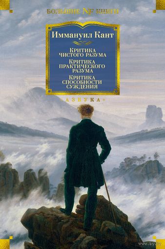 Иммануил Кант. Критика чистого разума. Критика практического разума. Критика способности суждения. 1056 стр.