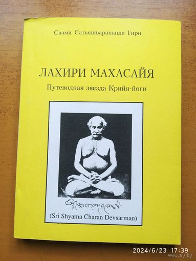 Лахири Махасайя. Путеводная звезда Крийя-йоги / Свами Сатья Шварананда Гири.