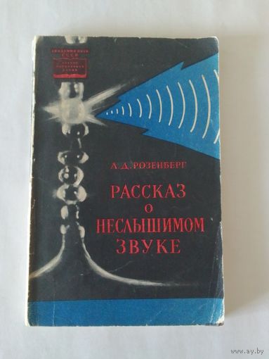 Розенберг Л. Рассказ о неслышимом звуке 1961г
