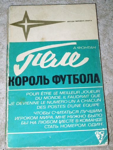 А.Фонтан Пеле. Король футбола.