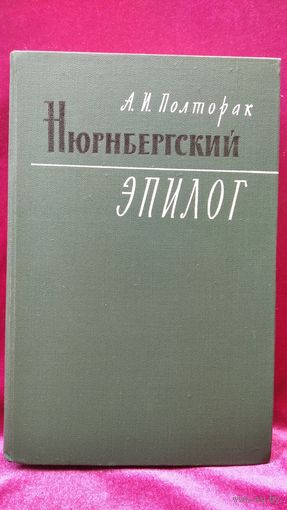 А. И. Полторак. Нюрнбергский эпилог // Серия: Военные мемуары
