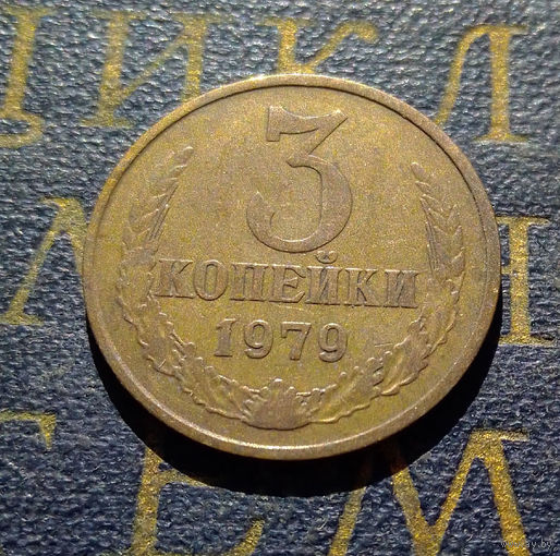 3 копейки 1979 СССР #32