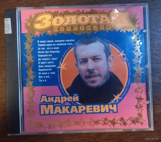 Андрей Макаревич -  Золотая коллекция