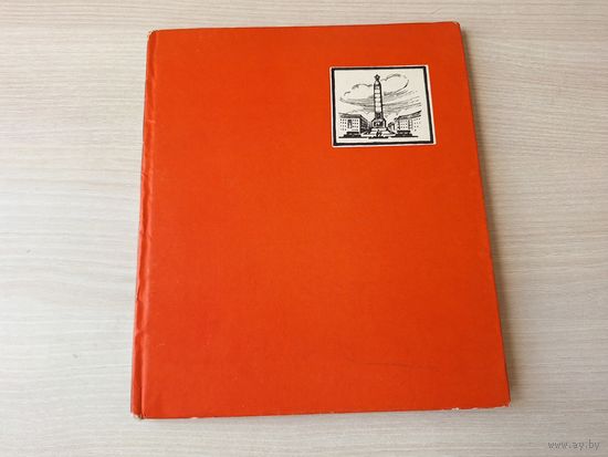 Минск в творчестве художников - 1964 - Романов, Савицкий, Селиханов, Стеглик, Стельмашонок, Суховерхов, Тиханович, Ткачук, Тычина, Тышкевич, Шибнев, Волков, Герус, Данциг, Дучиц, Зайцев, Кашкуревич,
