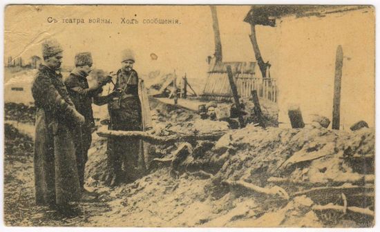 ПМВ. С театра войны. Ход сообщения. Изд. Д. Хромов 1915 г.