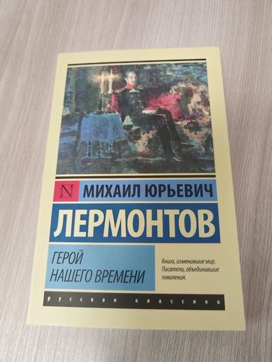 Герой нашего времени