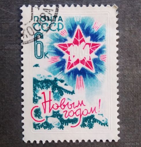 Марка СССР 1963 год С Новым годом!