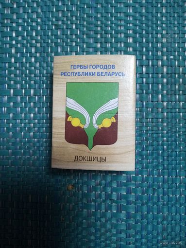 Спичечный коробок. ДОКШИЦЫ