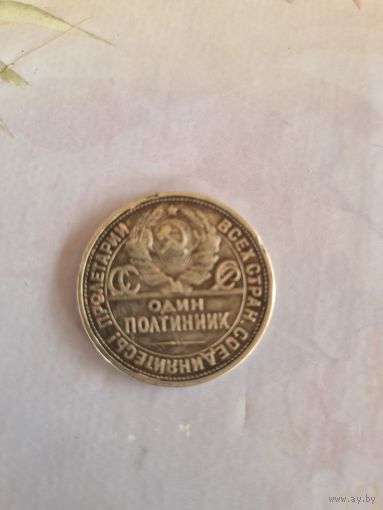 Один полтинник
